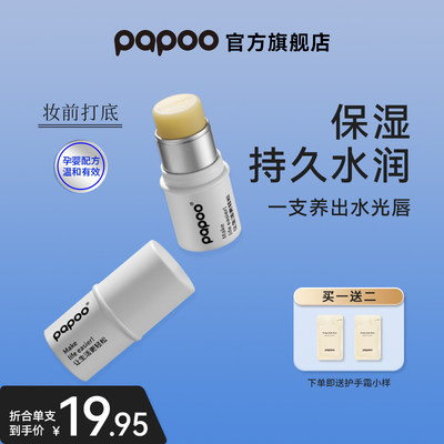 papoo滋润日用唇膏女保湿温和