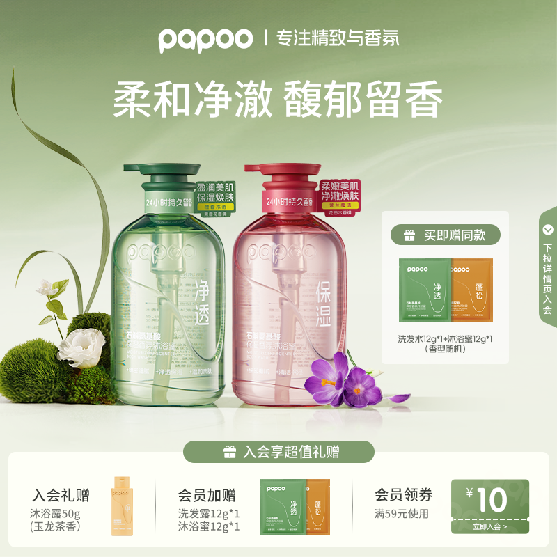 PAPOO石斛氨基酸保湿香氛沐浴蜜清洁滋润净澈沐浴露不假滑留香