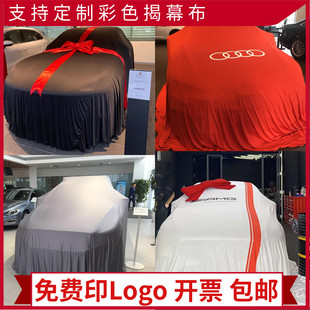 用品 车展新车揭幕布汽车揭幕布4s店新车发布定制车衣提车交车仪式