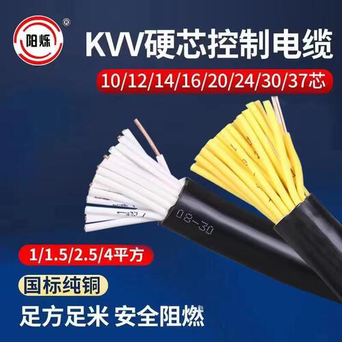 控制电缆KVV 20 24 30 37 芯1 1.5 2.5平方多芯电缆信号线 控制线