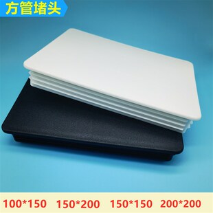 150x200 200x200mm方管堵頭內塞封口蓋塑料方塞 150x150 100x150