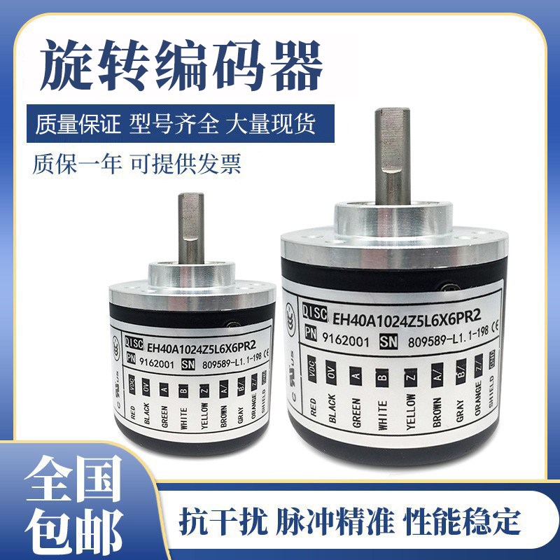 意尔创型旋转编码器EH40A1024Z5L6X6PR2质保一年 质量保证