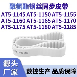 同步帶AT5 1145AT51150115511601165117011751180AT51185鋼絲皮帶