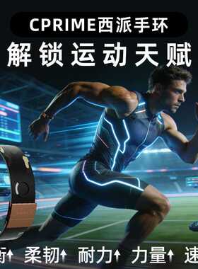 CPRIME西派运动手环黑科技健身腕带篮球防水多功能提升平衡柔韧