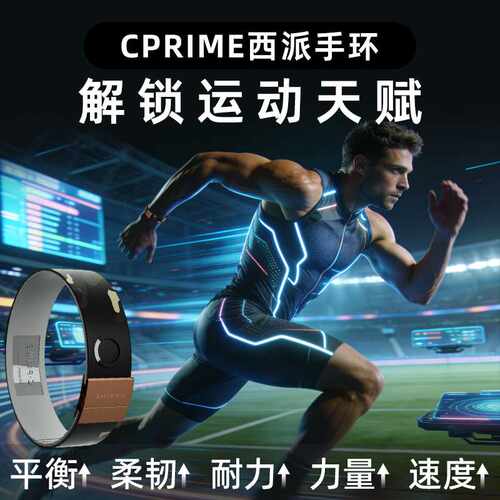 CPRIME西派运动手环黑科技健身腕带篮球防水多功能提升平衡柔韧