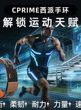 CPRIME西派手环黑科技平衡能量芯片运动健身力量柔韧速度