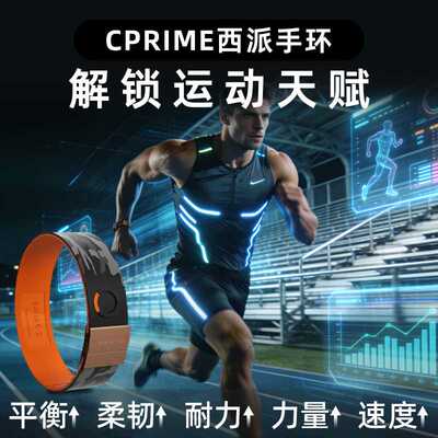 CPRIME西派手环黑科技平衡能量芯片运动健身力量柔韧速度