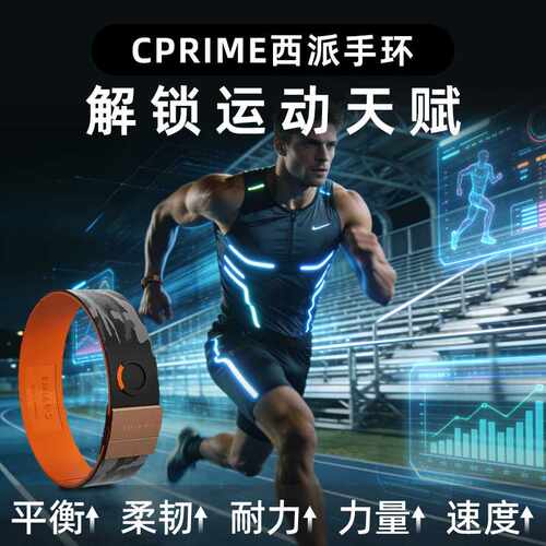 CPRIME西派手环黑科技平衡能量芯片运动健身力量柔韧速度