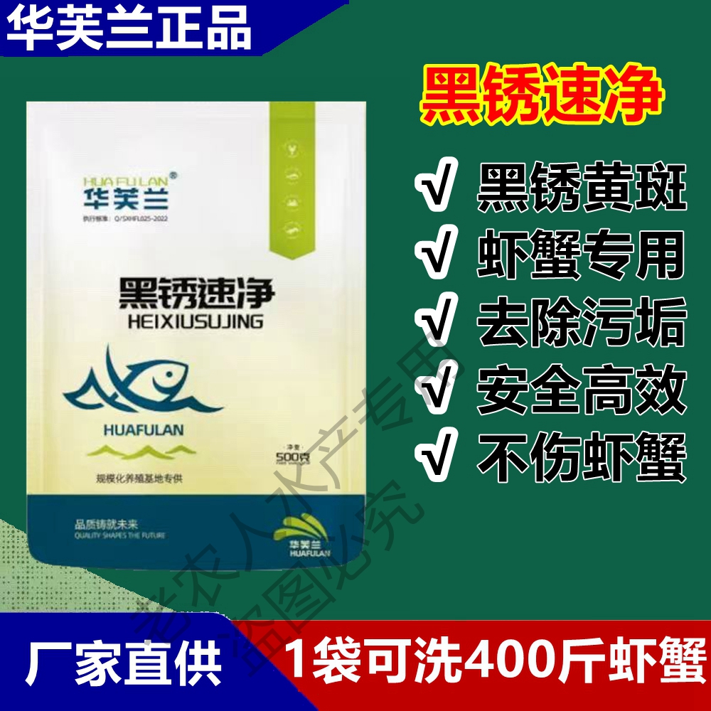 厂家直供华芙兰黑锈速净正品 清洗虾蟹黑锈底板,不伤虾蟹,无残留