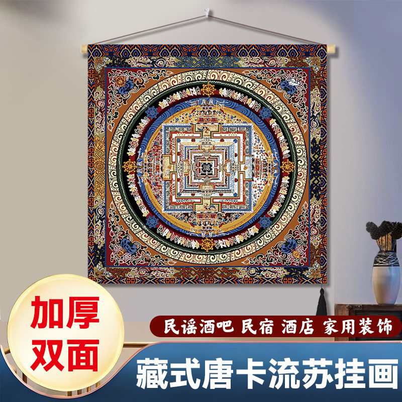 西藏尼泊尔唐卡挂布藏式坛城佛龛装饰布入户玄关聚财坛城方形壁画
