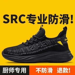 SRC专业防滑厨师鞋男款防水防油超轻软底耐磨餐饮后厨服务员专用