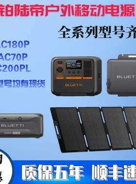 铂陆帝BLUETTI户外移动电源AC180P快充220V自驾AC70P露营AC200PL