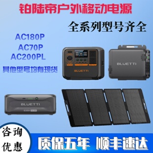 铂陆帝BLUETTI户外移动电源AC180P快充220V自驾AC70P露营AC200PL