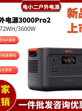 电小二3度电新品3600W大功率大容量快充3000Pro2户外移动电源220V