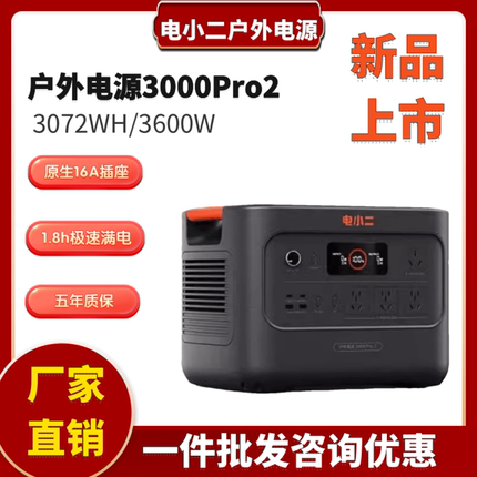 电小二3度电新品3600W大功率大容量快充3000Pro2户外移动电源220V