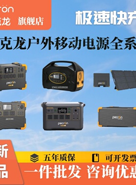 百克龙E2400LFP/E1000pro/e600lfp户外电源220V应急快充磷酸铁锂