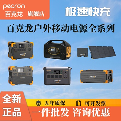 百克龙E2400LFP/E1000pro/e600lfp户外电源220V应急快充磷酸铁锂