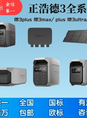 正浩EcoFlow德3maxPlus/德3 UltraPlus户外电源3600W储能设备新品