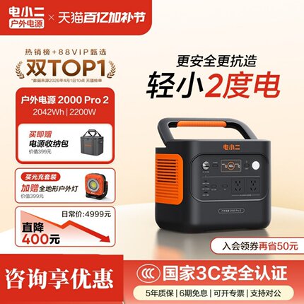 电小二户外电源2000pro2 2200瓦店小二2度电220v 便携式快充车载