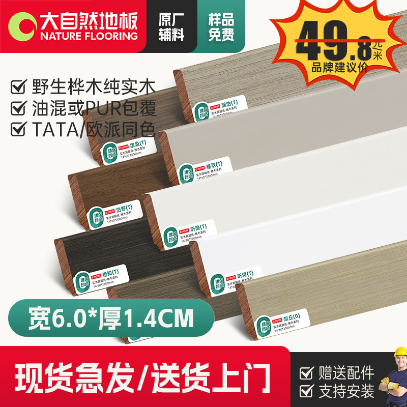 大自然实木踢脚线TATA木门同色图片