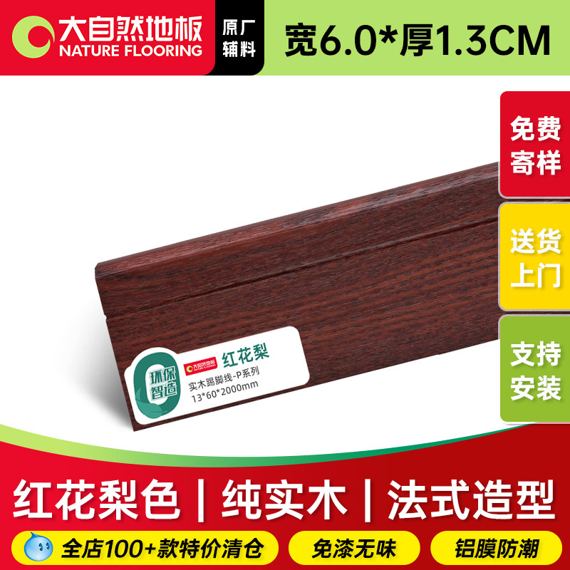 大自然纯实木踢脚线红木色中古风6CM中式古典红花梨色木质贴脚线