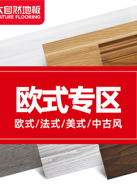 【欧式集合】大自然实木踢脚线美式欧式中古风简欧中式地脚线正品