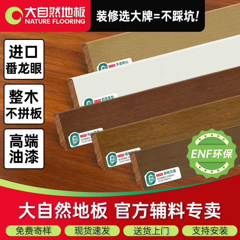 大自然番龙眼纯实木烤漆踢脚线