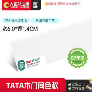 [油混白]大自然6CM纯实木踢脚线TATA木门同色烤漆贴脚线桦木系列