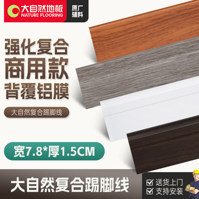大自然强化复合踢脚线 6/7.8CM商用原木纹地脚线强化地板贴脚线