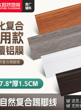 大自然强化复合踢脚线 6/7.8CM商用原木纹地脚线强化地板贴脚线
