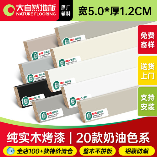 大自然实木踢脚线环保烤漆