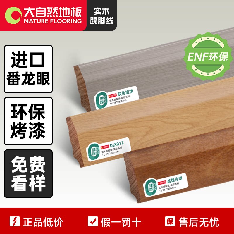 大自然番龙眼实木踢脚线免费看样