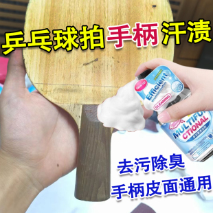 乒乓球拍柄清洁泡沫胶皮护理增粘乒乓球拍木手柄底板清洗去手汗xf