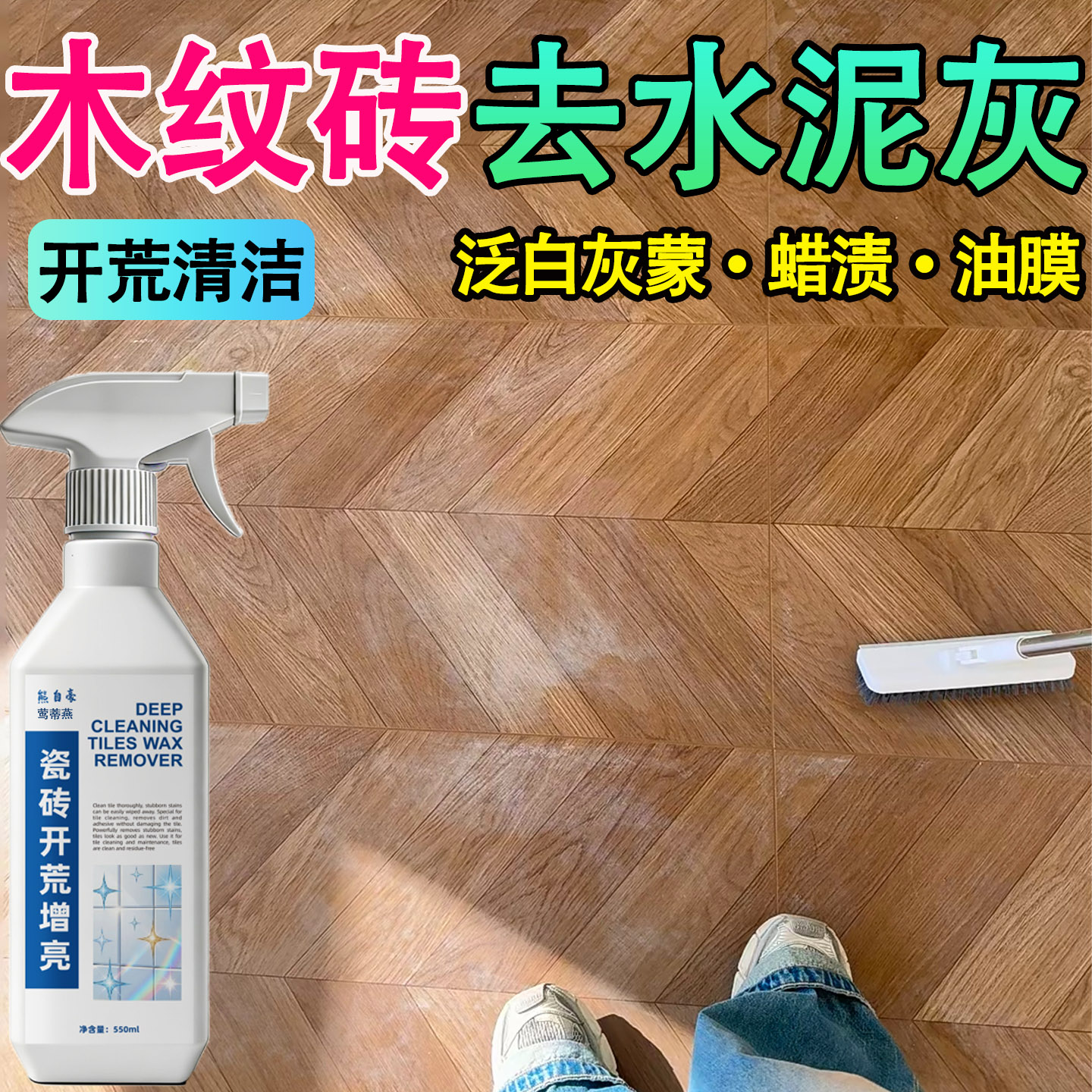 木纹砖地板砖清洁剂强力去污抛光图片
