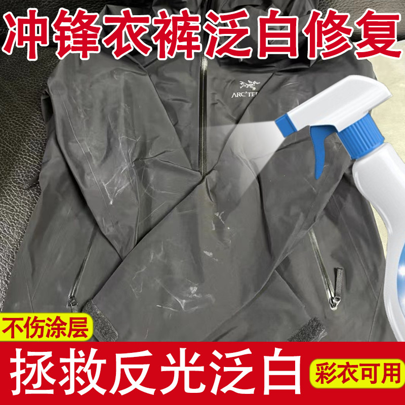 冲锋衣翻新解决衣物泛白