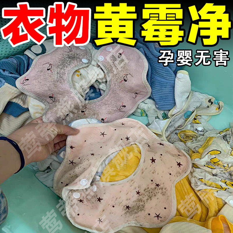 婴儿衣服去霉点霉斑清洁剂衣服去奶渍发黄去污渍神器除霉剂衣物xm