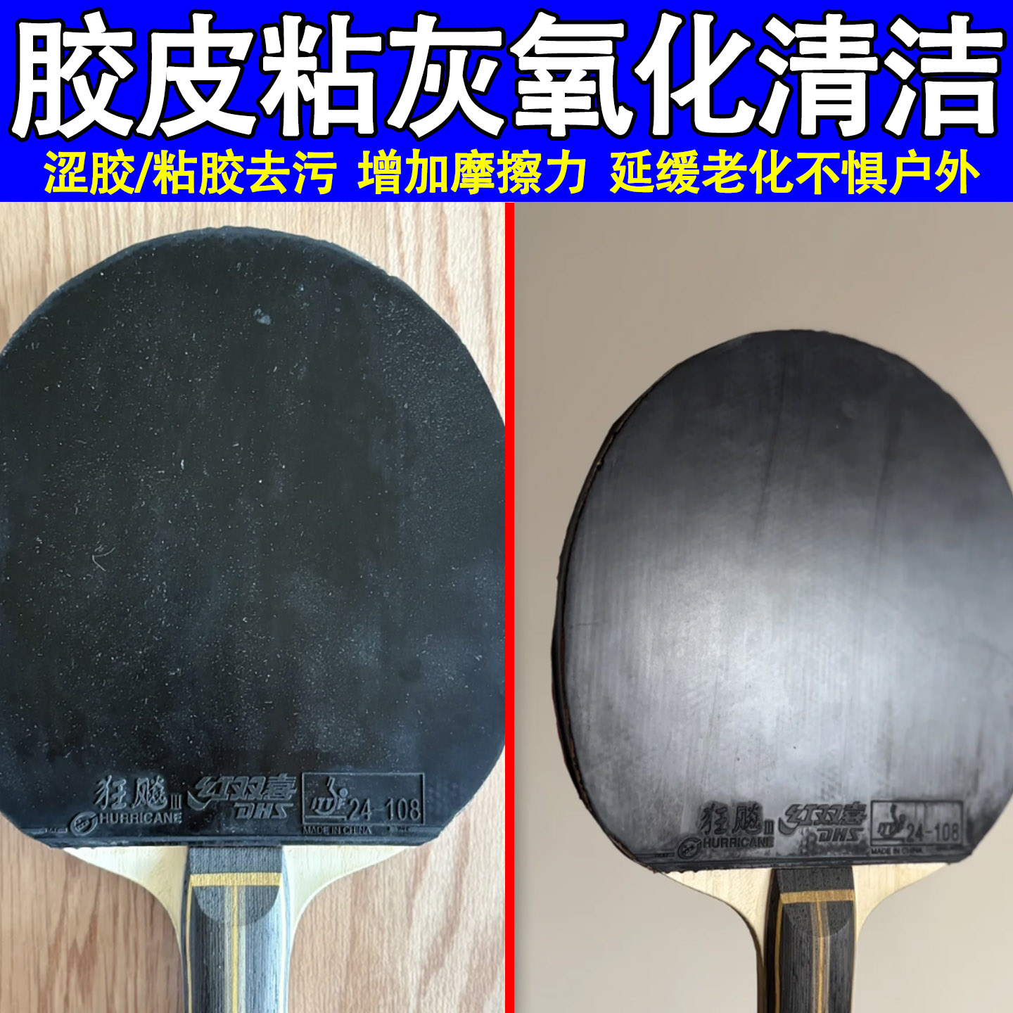 乒乓球拍套胶皮清洁剂强力去污渍