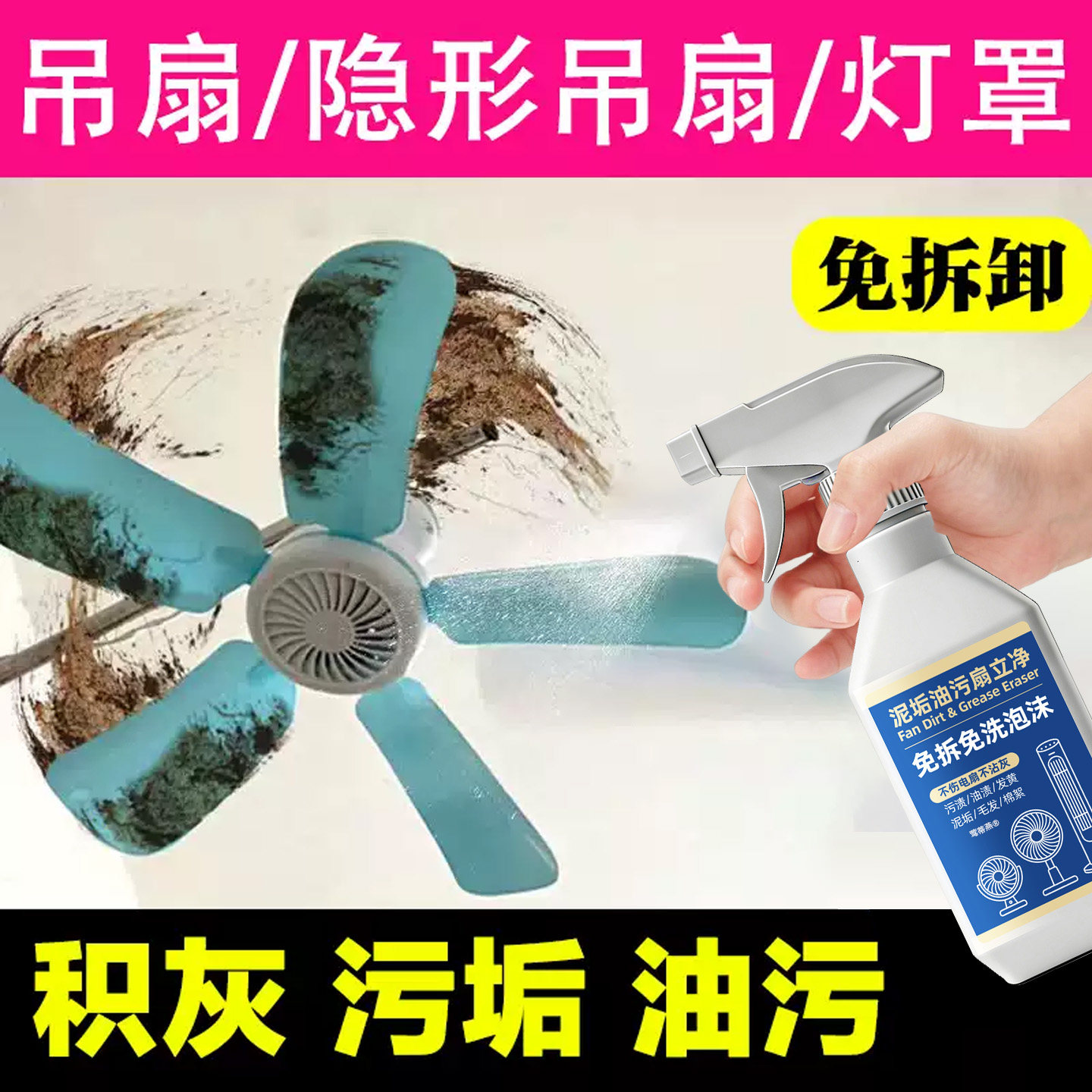 吊扇电风扇清洁剂去油污清理灰尘图片
