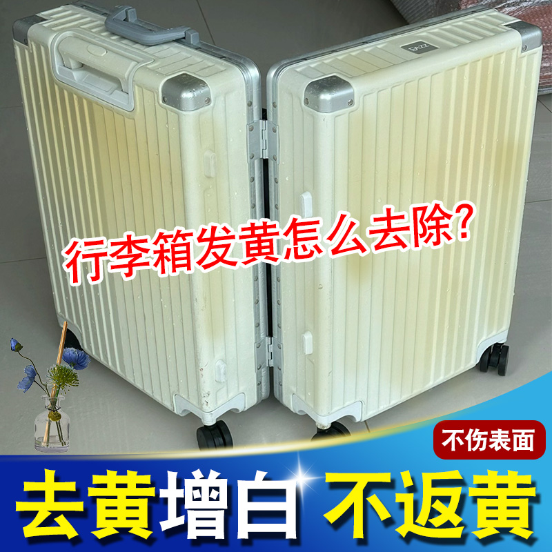 行李箱清洁剂行李箱除黄剂