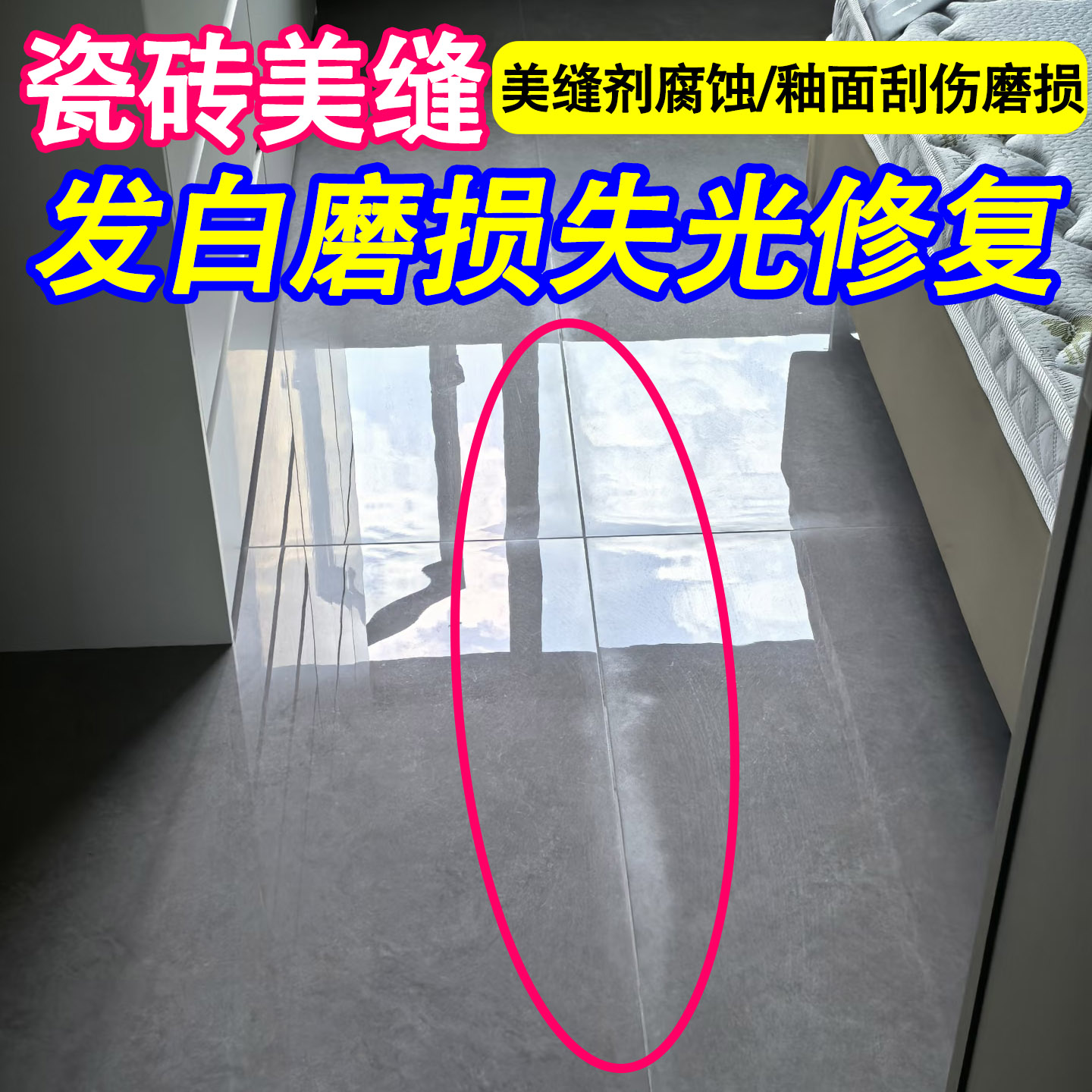 瓷砖釉面美缝腐蚀修复光亮剂翻新