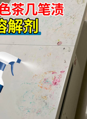 白色茶几笔渍清洗剂孩子桌面乱画涂鸦柜子墨家具污渍免刷溶解剂hn