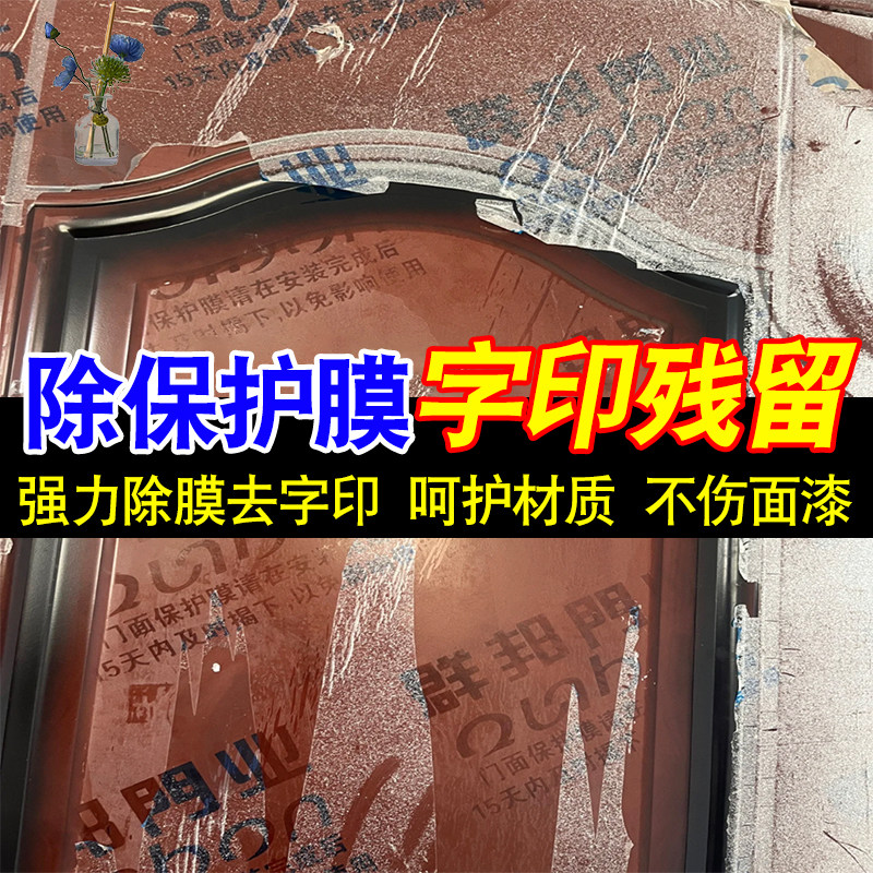 木门保护膜去除剂保护膜字迹防盗门残留印迹除胶剂不伤漆面木门pt,洗护清洁剂/卫生巾/纸/香薰,家用除胶剂,淘宝优惠券,粉丝福利购,淘宝优惠卷