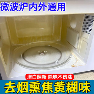 微波炉烟熏发黄清洁剂内部专用烧焦糊重油污黑洗蒸烤箱去黄除味hn