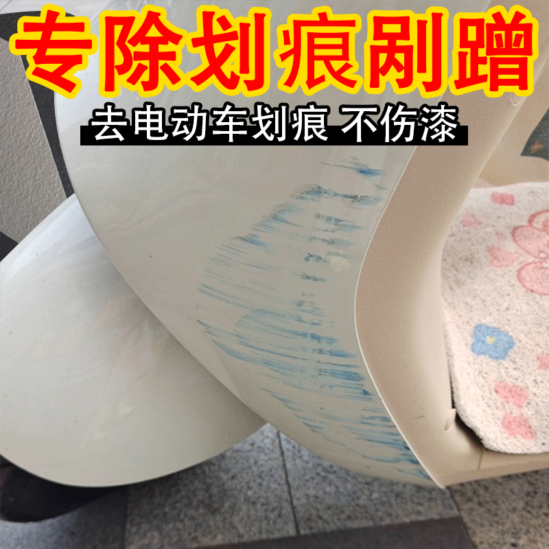 电动车划痕塑料外壳去污渍清洁剂
