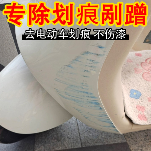 电动车划痕塑料外壳去污渍清洁剂