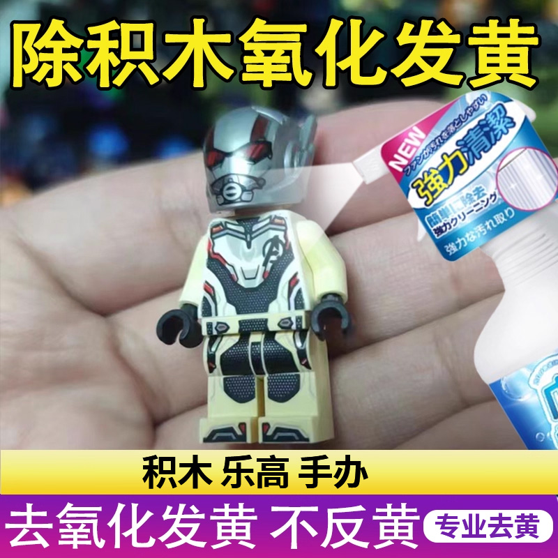 积木外壳除黄剂美白手办除黄翻新