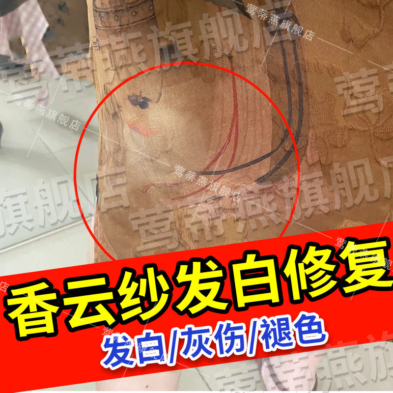 香云纱颜色恢复剂发白褪色黑色真丝灰伤修复还原增艳固色翻新xf