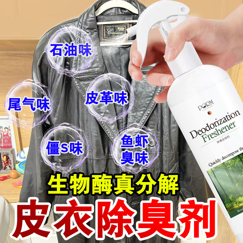 皮衣皮革除味剂除臭去异味分解剂