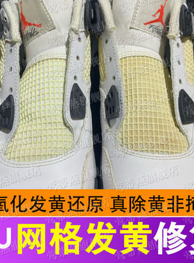 aj网格硅胶塑料发黄鞋边去黄增白鞋子发黄去氧化还原修复清洗剂xd