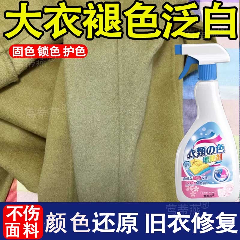衣服掉色褪色恢复剂增色增艳